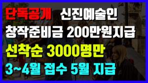 [컬처TV] 신진예술인 창작준비금 200만 원 지원...신진예술인만 특별히 적용되는 예술활동증명 시행한다.